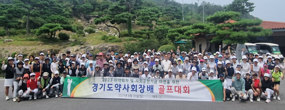경기도약 자선 골프대회서 수원시약사회 단체전 우승