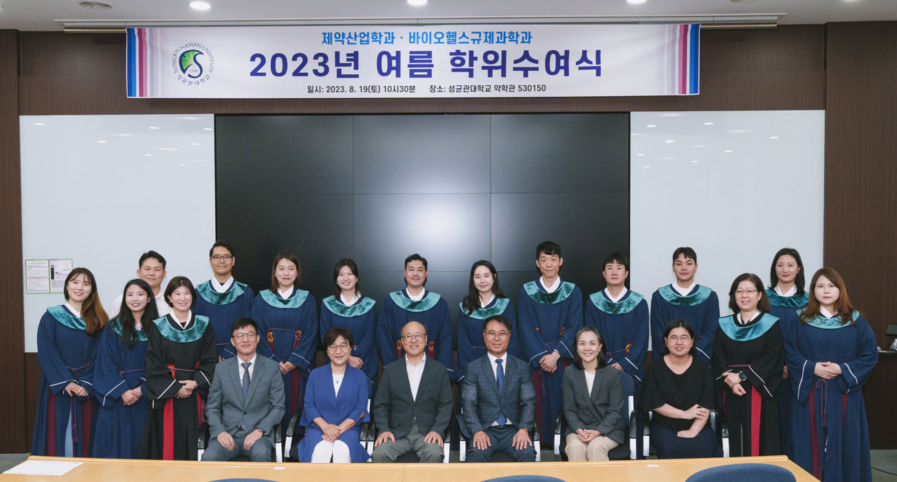 성균관대 바이오헬스 규제과학과, 11명 학위 수여 