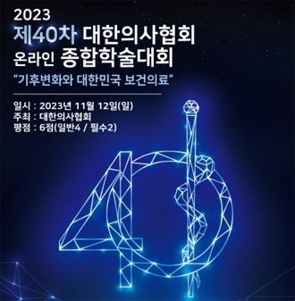 의협, 11월 12일 제40차 온라인 종합학술대회