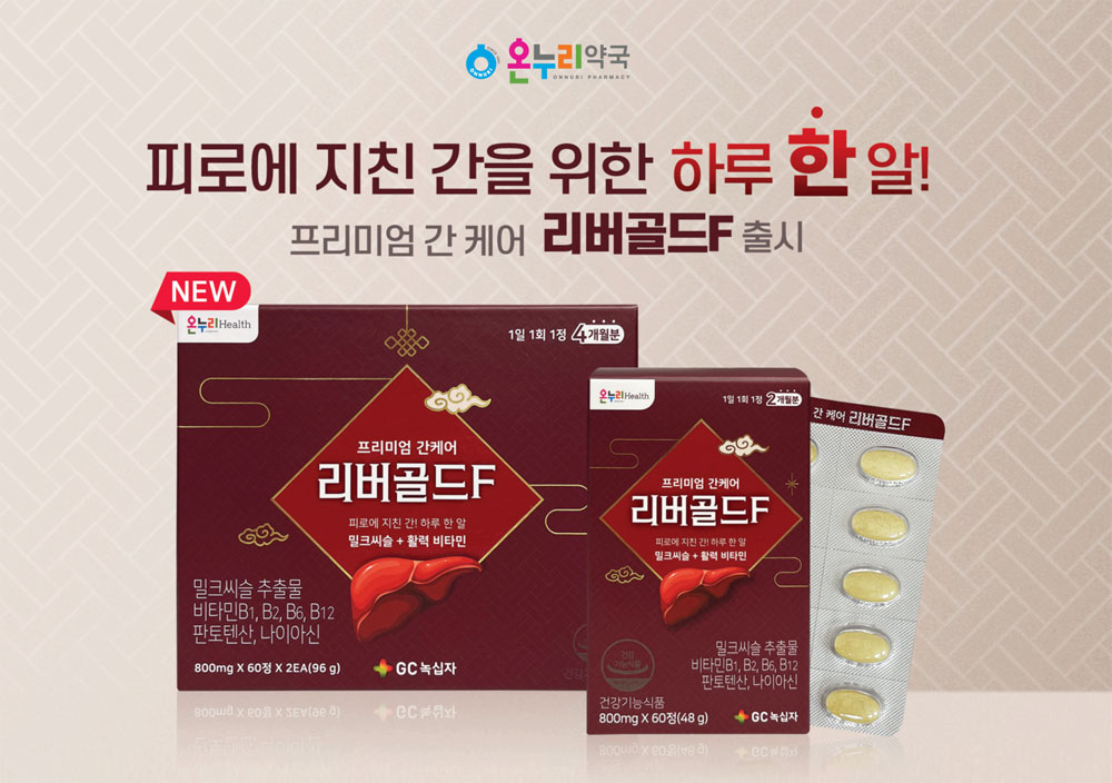 침묵의 장기 간을 지켜라…온누리, 리버골드F 출시