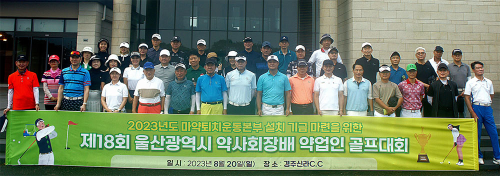 울산시약, 마퇴 설립 골프대회서 유효성 약사 우승
