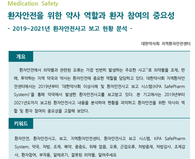 약정원, 팜리뷰서 ‘환자 안전 위한 약사 역할’ 조망