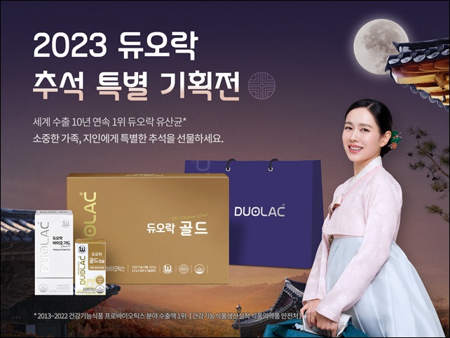 쎌바이오텍, 2023 듀오락 추석 특별 기획전 실시