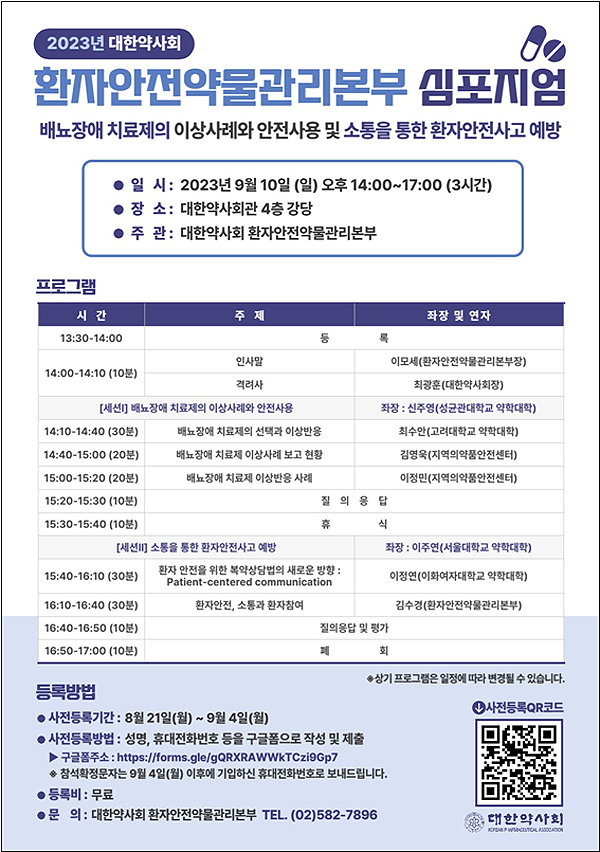 약사회, 내달 10일 환자안전약물관리본부 심포지엄