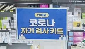 코로나 4급 하향시 RAT 유료...키트 매출 반사효과?
