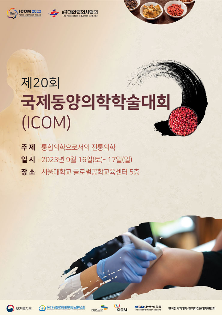 내달 16~17일 국제동양의학학술대회(ICOM) 개막 