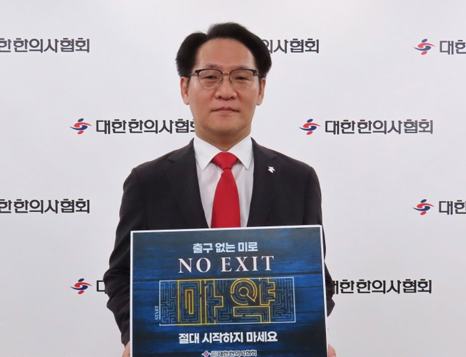 홍주의 한의협회장, 마약예방 캠페인 'NO EXIT' 동참