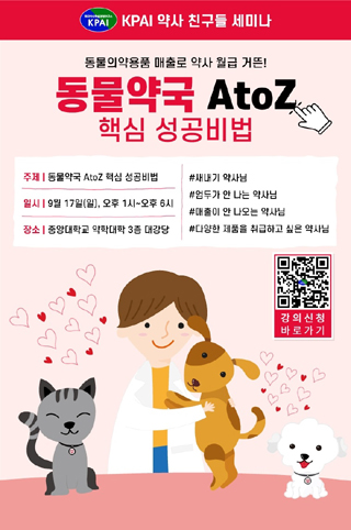 KPAI, 9월 17일 ‘동물약국 AtoZ 핵심 성공비법’ 세미나