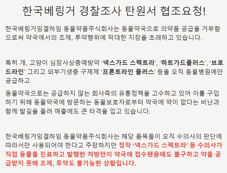 "1700여명 탄원서 작성"...동물약 미공급 뿔난 약국들