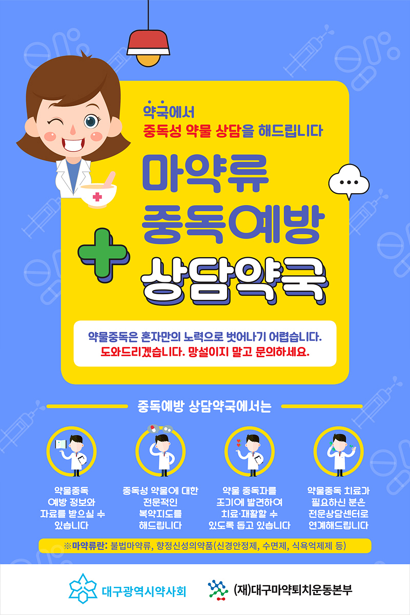 마약류 오남용 근절...대구에는 마중약국이 있다