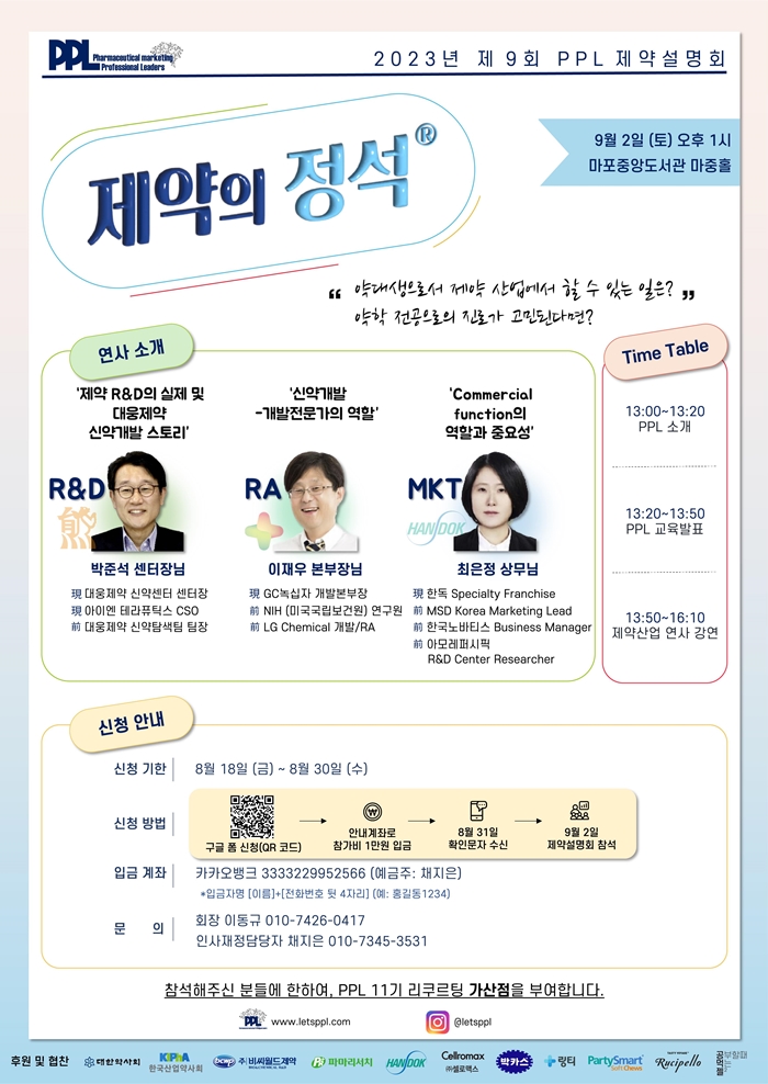 "제약사 관심있는 약대생 모여라"...PPL, 9월 2일 설명회
