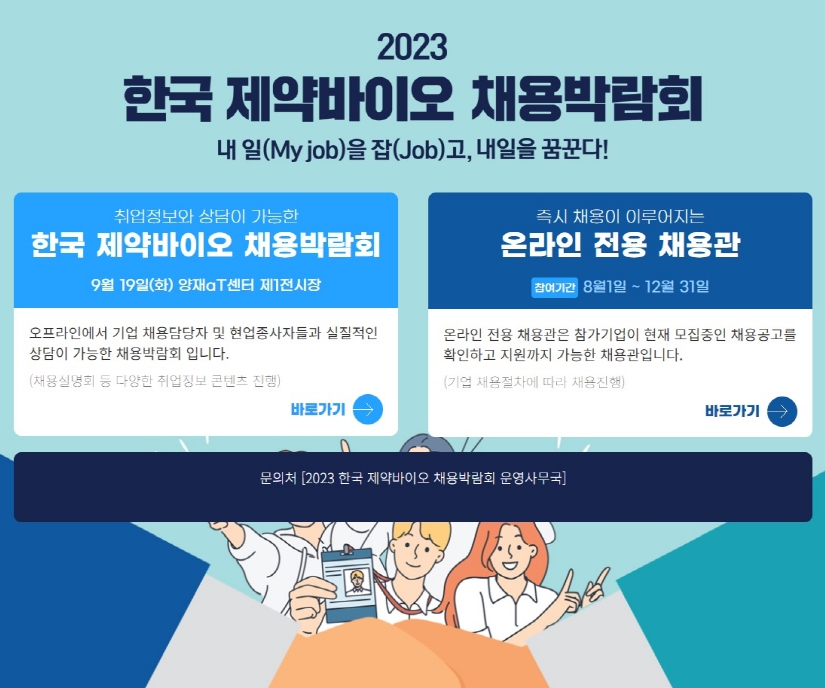 '제약업계 새 일꾼 찾아요'…채용박람회 구직자 신청 본격화