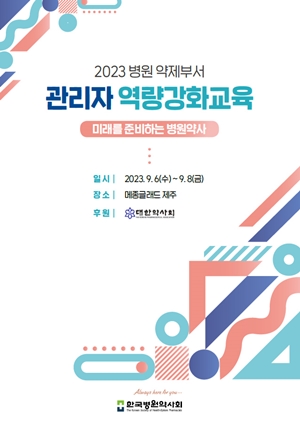 병원약사회, 오는 6일 약제부 관리자 역량강화 교육 