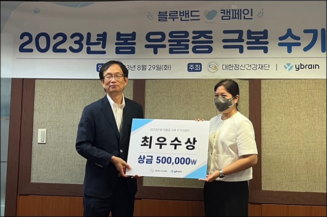 와이브레인·정신의학회, 우울증 극복 수기 시상식 진행