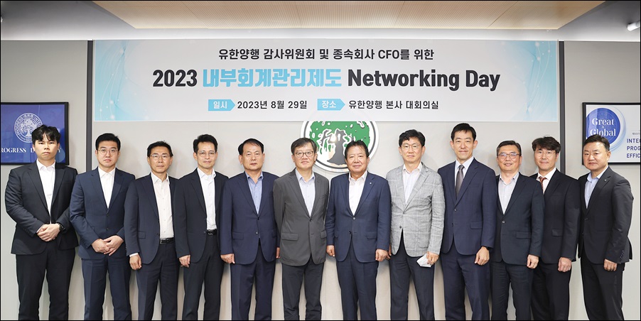 유한양행, 내부회계관리제도 네트워킹데이 개최