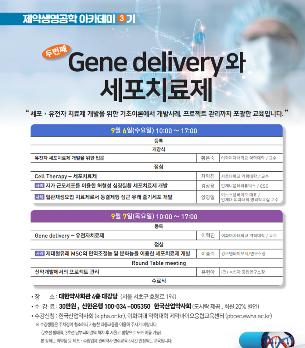 세포·유전자 치료제의 모든 것…내달 6·7일 아카데미