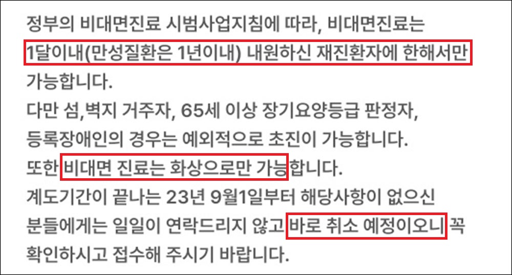 "비대면 초진, 오늘이 마지막"...도 넘은 홍보 백태 눈살