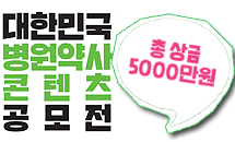 총상금 5천만원...첫 병원약사 콘텐츠 공모전 열린다