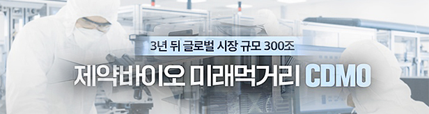 40조 항체·세포치료제 CDMO 시장, 블루오션 각광