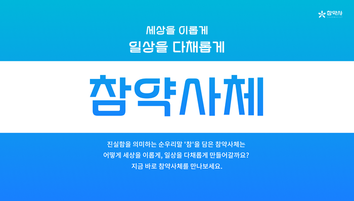 참약사, 순우리말 모티브로 '참약사체' 개발 