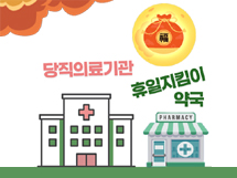 "추석연휴 병의원 열면 약국도 운영"...6일간 비상진료