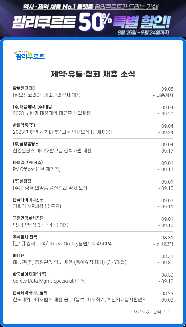 제약, 하반기 채용 활발…팜리크루트 50% 할인 이벤트