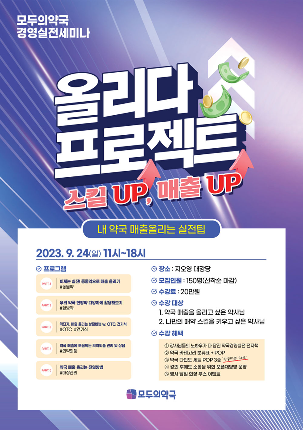 스킬도 매출도 '업'…모두의약국, 24일 '올리다 세미나'