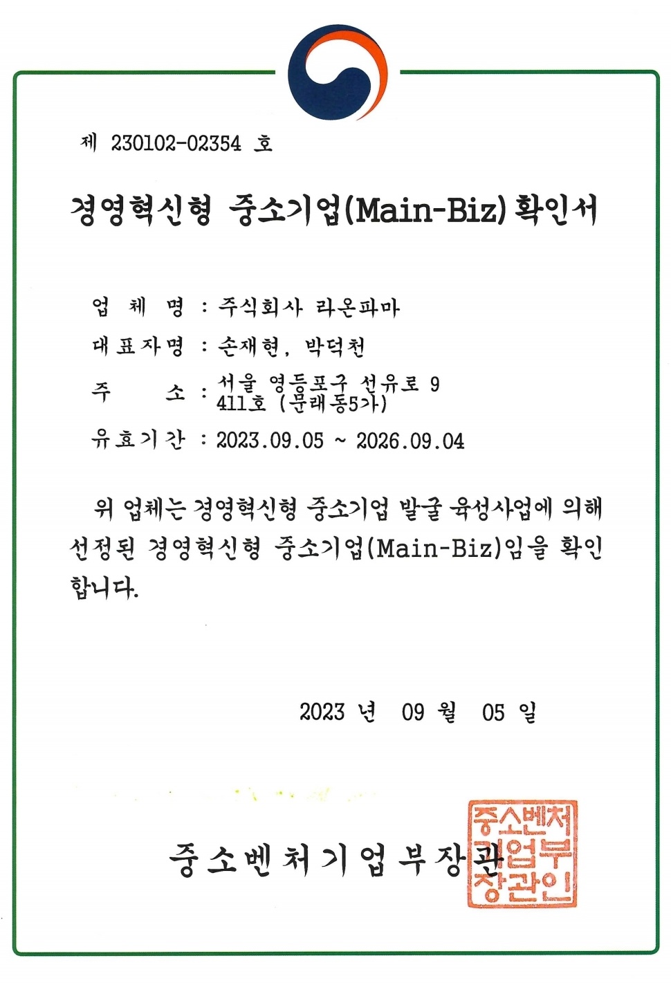 라온파마, 경영혁신형 중소기업 '메인비즈' 인증