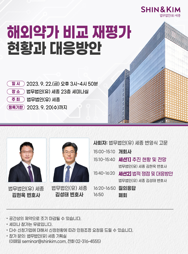 법무법인 세종, 22일 '해외약가 비교 재평가' 관련 세미나