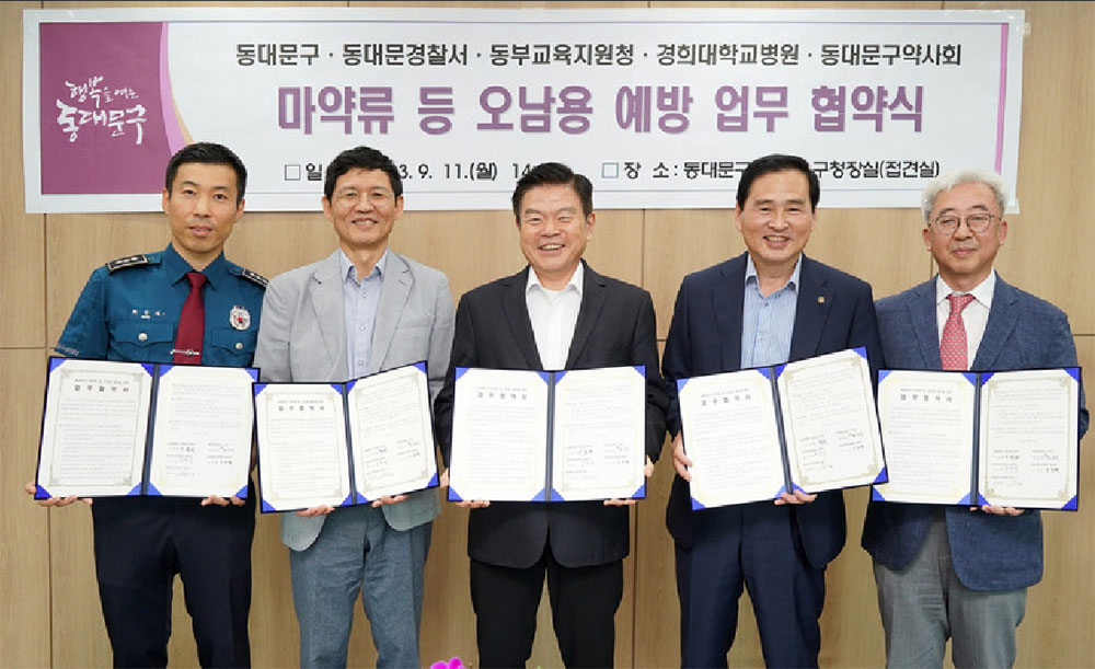 "마약류 척결 합심"…동대문구약, 구청·경찰서 등과 협약