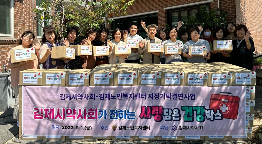 김제시약, 노인복지센터에 사랑의 건강박스 지원 