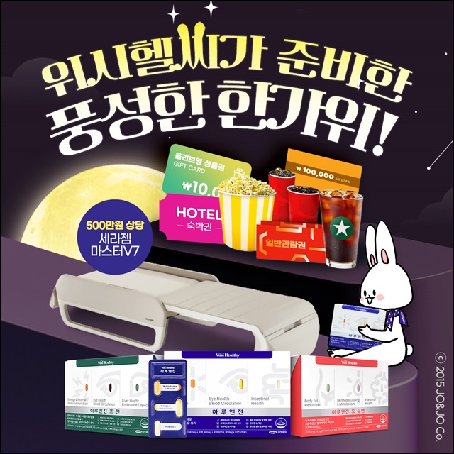 삼진제약 위시헬씨, 한가위 맞이 '빅프로모션 진행'