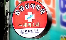 공공심야약국 하부규정은?...운영시간·인건비 등 쟁점