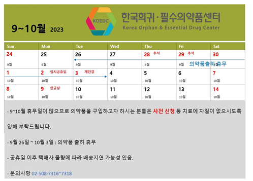 희귀약센터 추석 휴무..."25일까지 사전신청 하세요"
