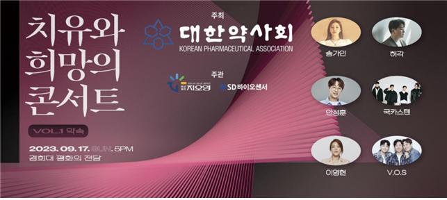 약사회, 17일 경희대 평화의전당서 치유·희망 콘서트