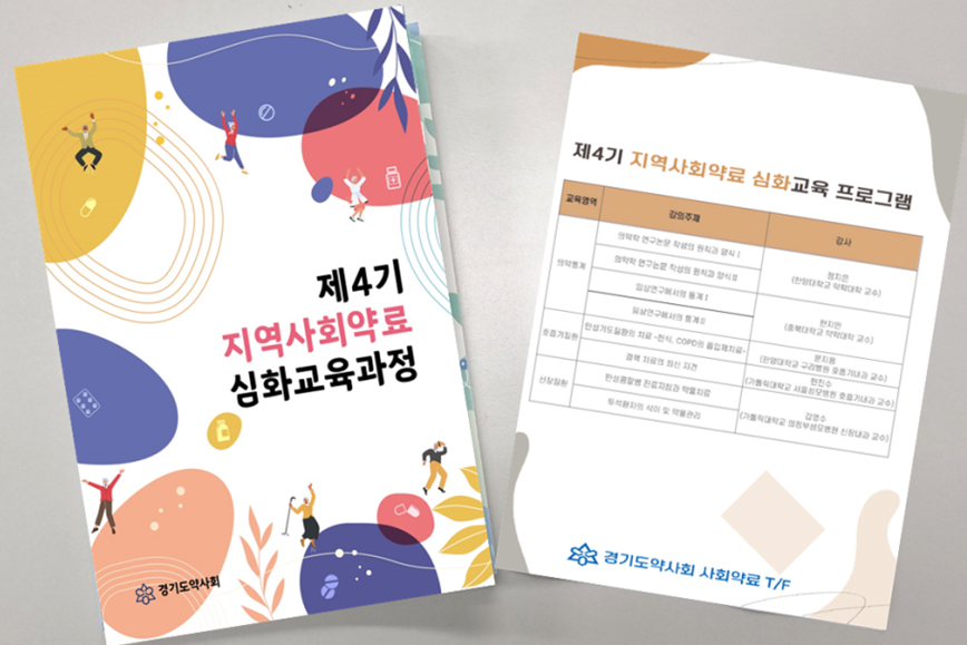 경기도약, 18일 지역사회약료 온라인 심화교육 개강 