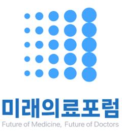 미래의료포럼 "약 품절은 준비 안된 의약분업의 결과"