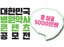 상금 5천만원 주인공은?...병원약사 공모전 접수 시작