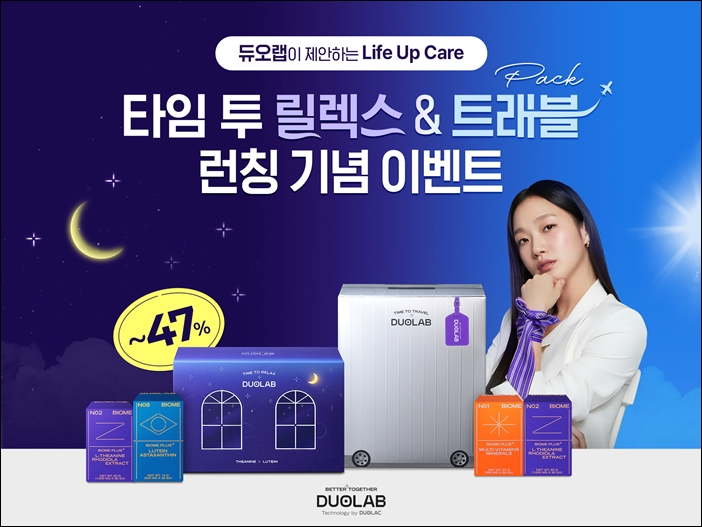 쎌바이오텍 듀오랩, '타임 투 릴렉스 & 트래블 팩' 출시