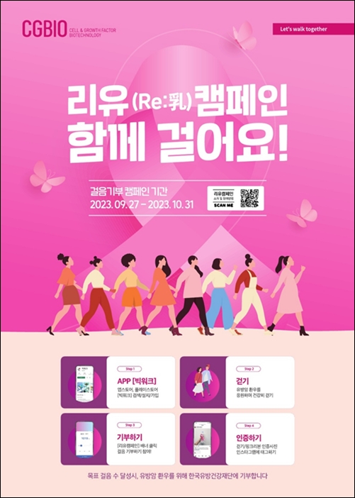 시지바이오, 유방암 환우 응원 걷기 캠페인 개최 