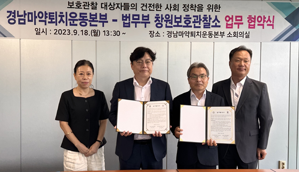 경남마퇴본부, 창원 보호관찰소와 업무 협약 체결 
