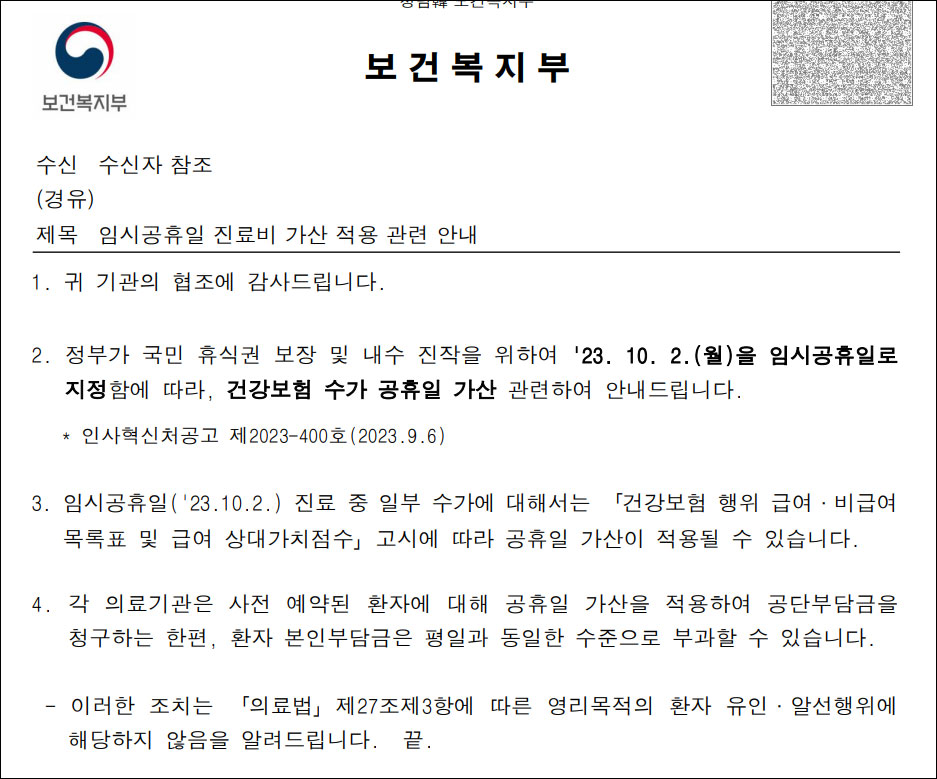 10월 2일 임시공휴일, 약국 조제기본료 30% 가산