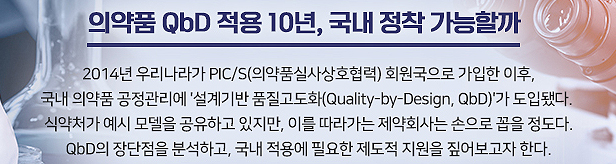 아직 갈 길 먼 QbD...시간·비용·인력 투자 장벽 높아
