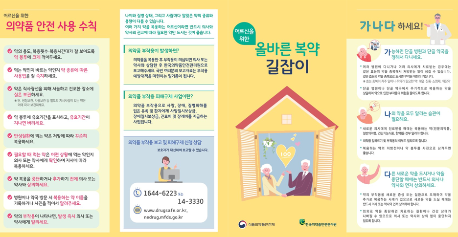 안전원, 어르신 위한 올바른 의약품 사용법 안내