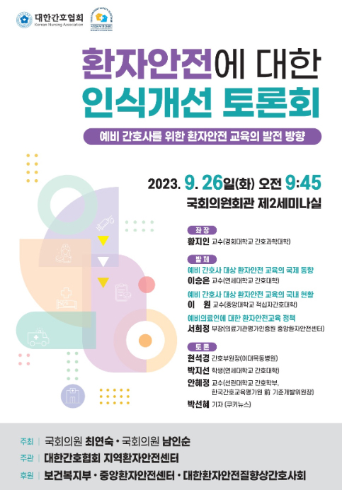 간협, 26일 환자안전 인식 개선 국회 토론회
