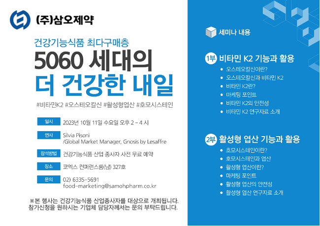 삼오제약, 5060세대를 위한 건기식 최신동향 공유