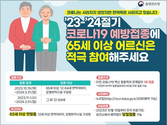 내달 19일부터 코로나백신 무상접종…고위험군 권고