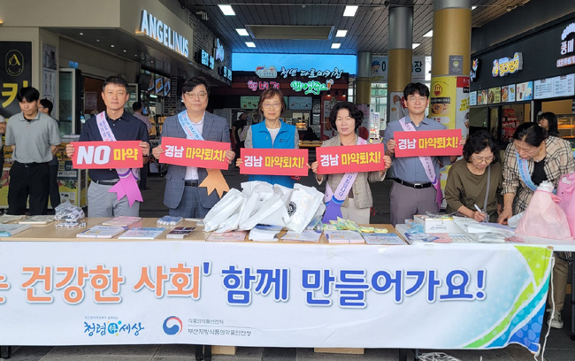경남마퇴본부, 추석 귀성객 대상 불법 마약 퇴치 캠페인