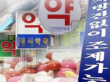 "처방 없어도 가능"...분업예외약국의 계속되는 일탈