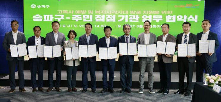 송파구약, 구청 등 10개 기관과 고독사 예방 업무협약 